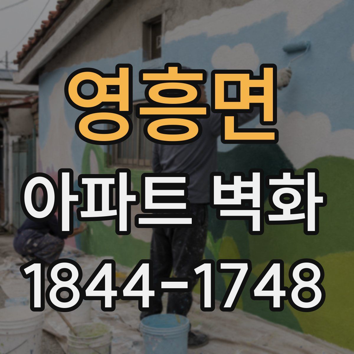 영흥면 아파트 벽화