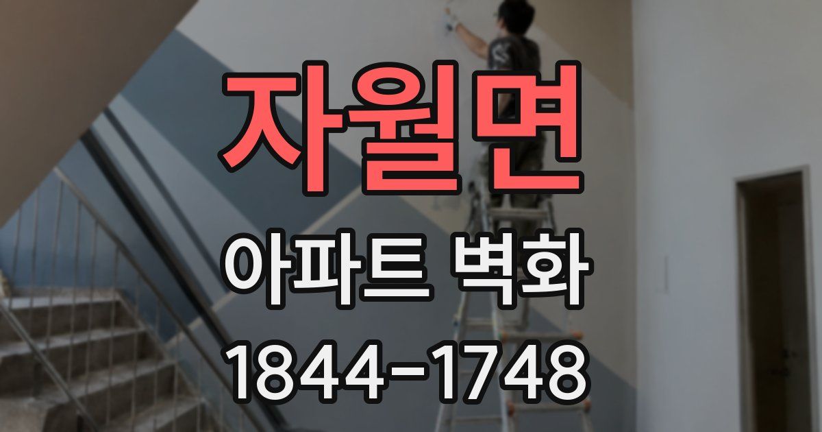 자월면 아파트 벽화