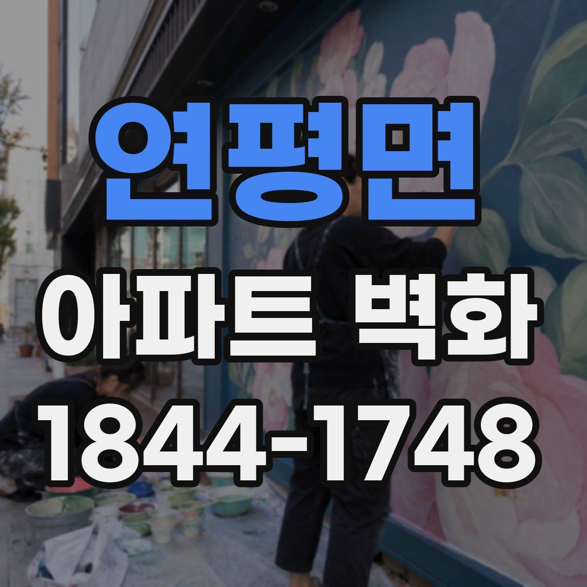 연평면 아파트 벽화