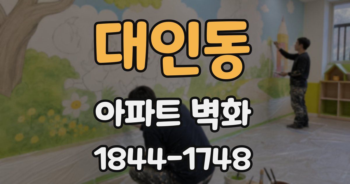 대인동 아파트 벽화