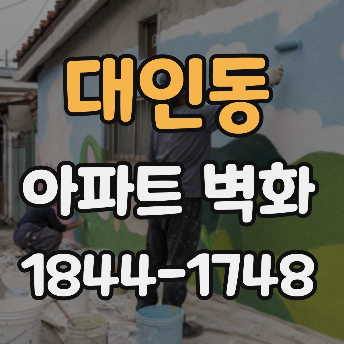 대인동 아파트 벽화