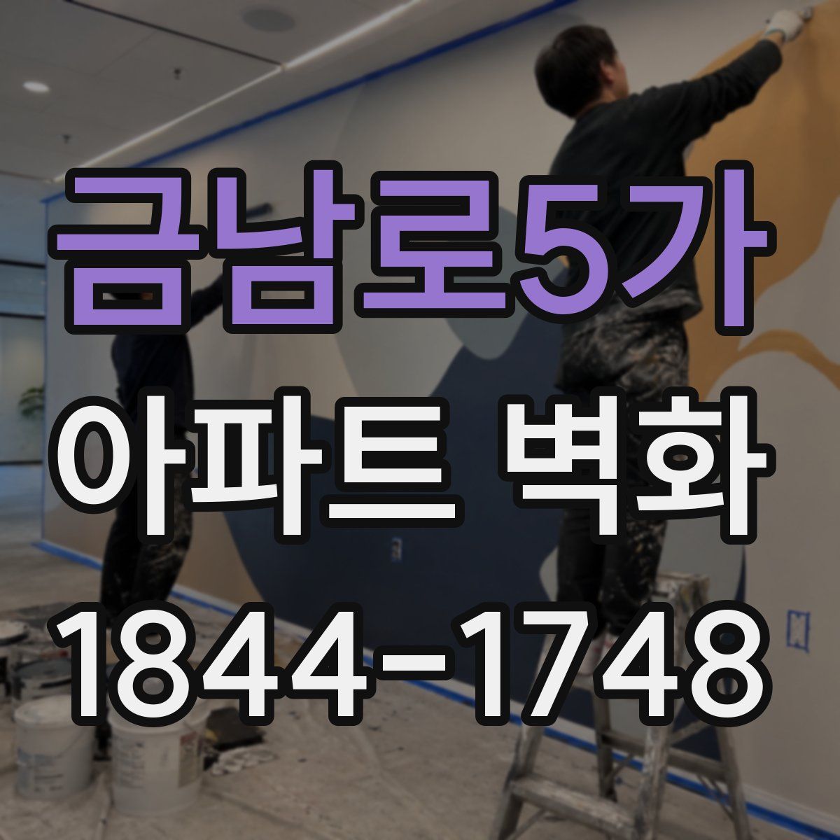 금남로5가 아파트 벽화
