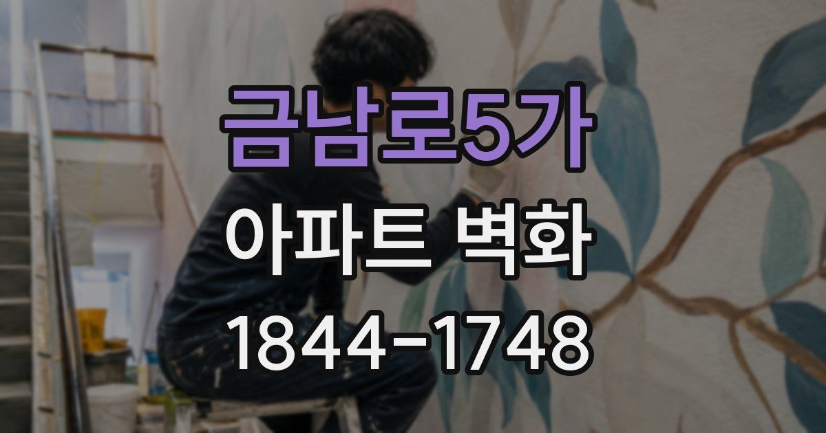 금남로5가 아파트 벽화