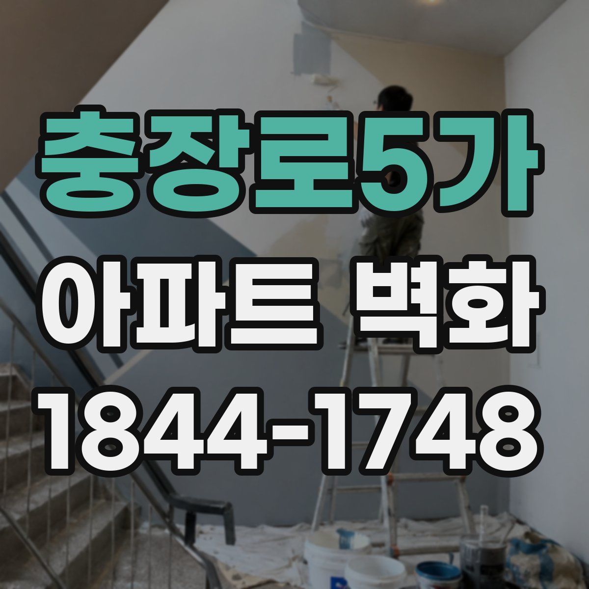 충장로5가 아파트 벽화
