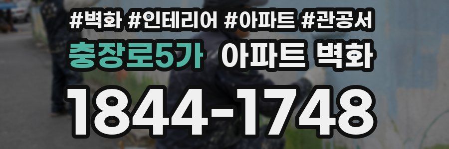 충장로5가 아파트 벽화