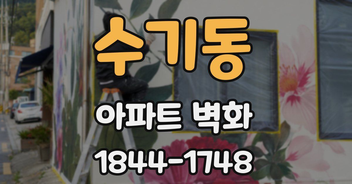 수기동 아파트 벽화
