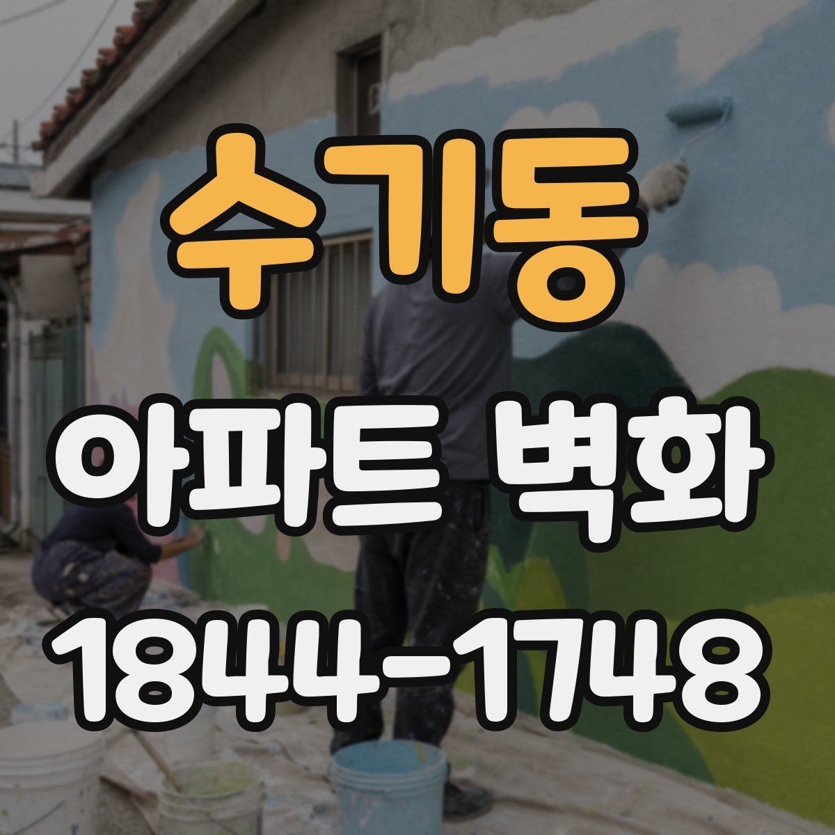 수기동 아파트 벽화