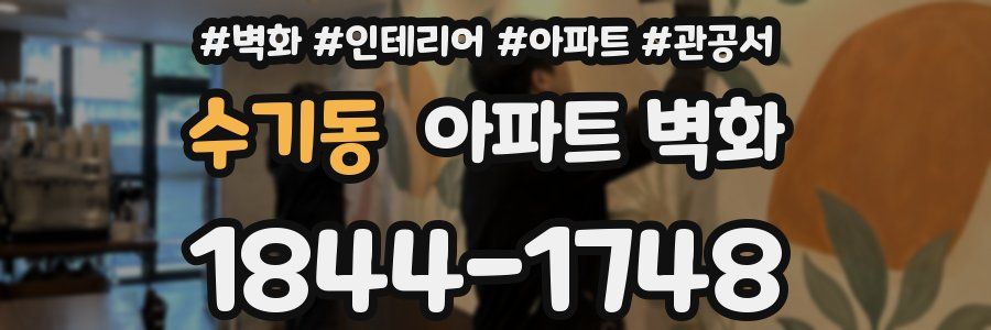 수기동 아파트 벽화