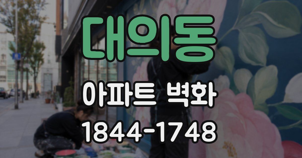 대의동 아파트 벽화