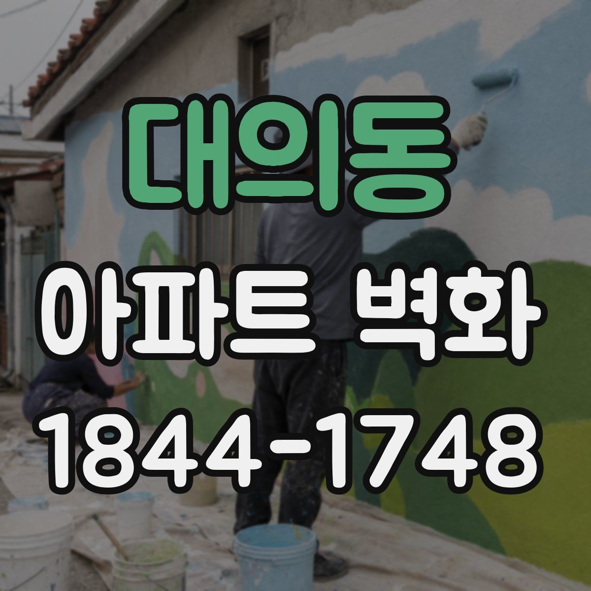 대의동 아파트 벽화