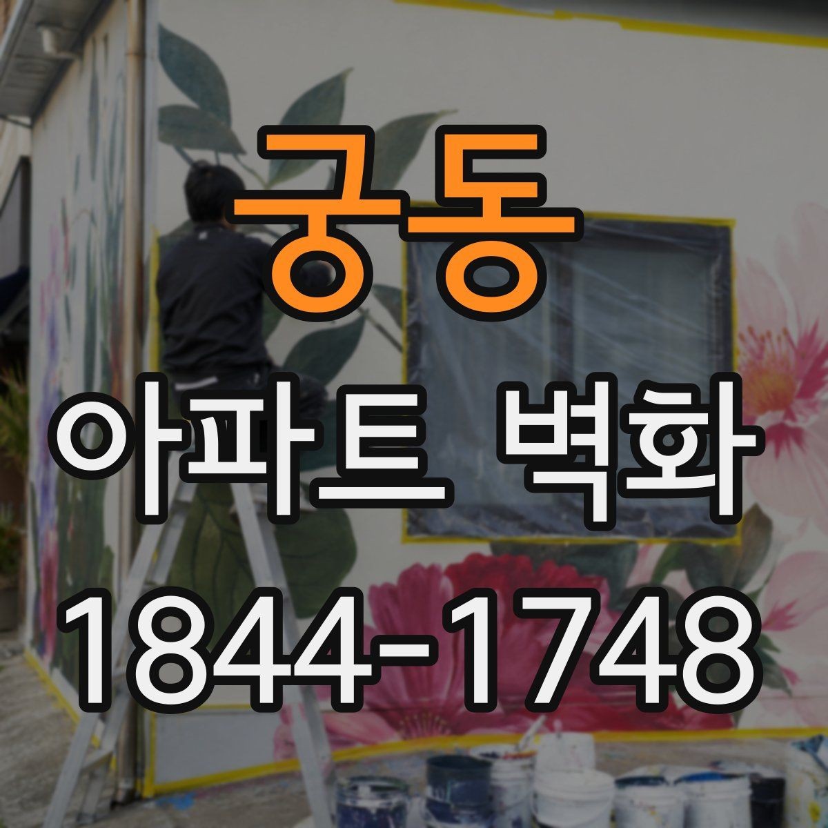 궁동 아파트 벽화 어린이 동선을 고려한 안전한 배치 기준