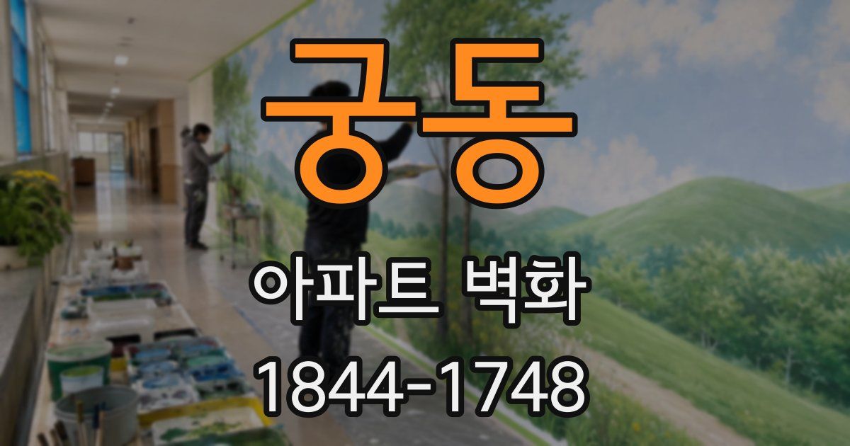 궁동 아파트 벽화