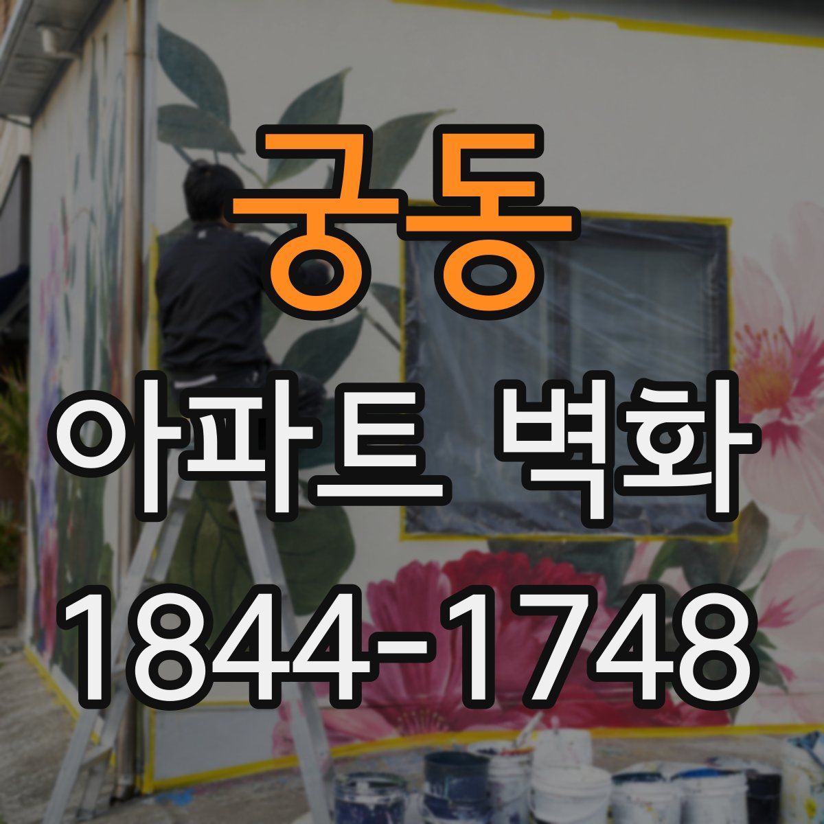 궁동 아파트 벽화