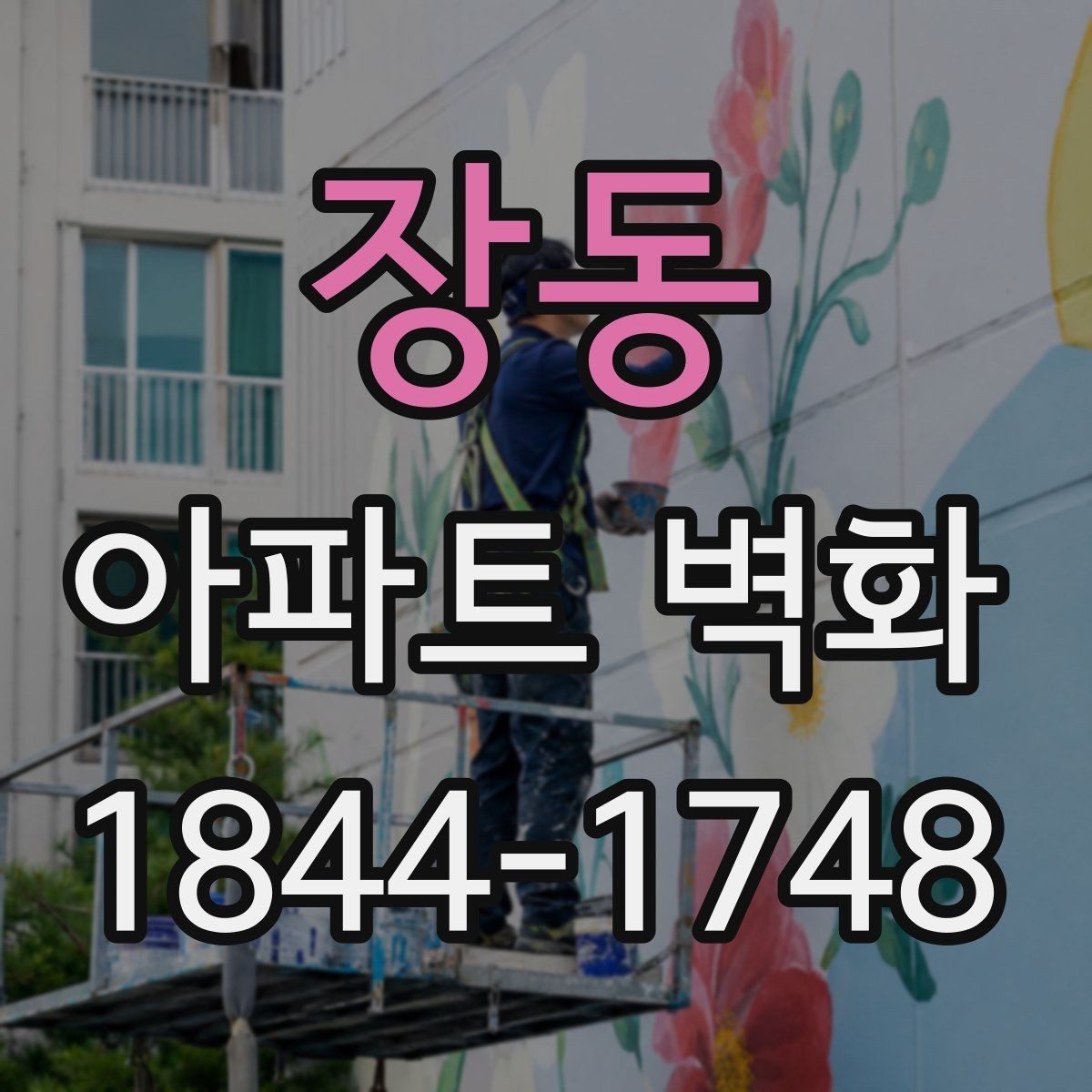 장동 아파트 벽화 조형물 옆 시선 흐름을 살리는 구성