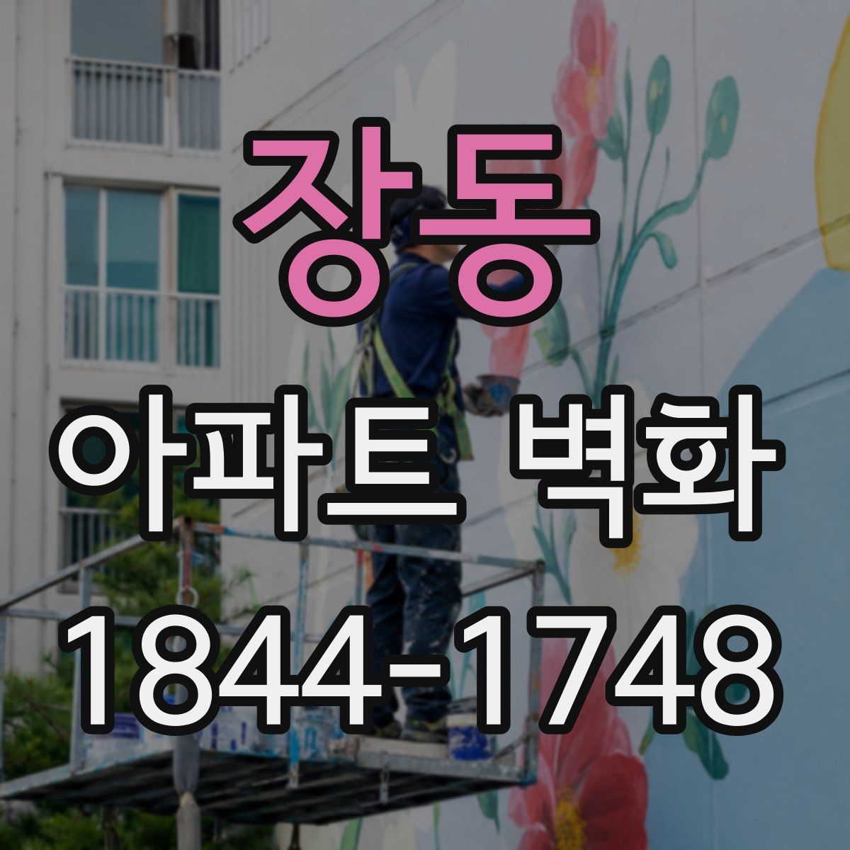 장동 아파트 벽화