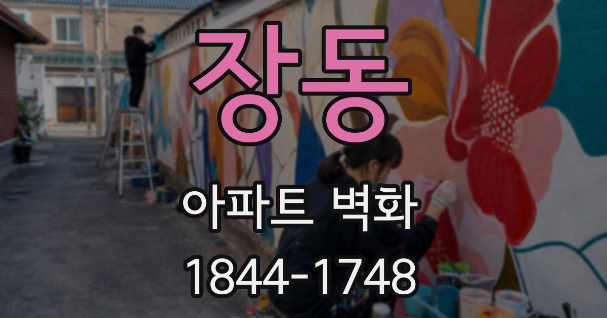 장동 아파트 벽화