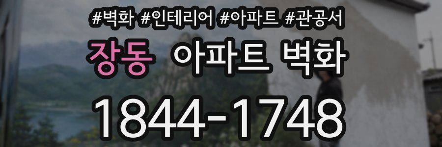 장동 아파트 벽화