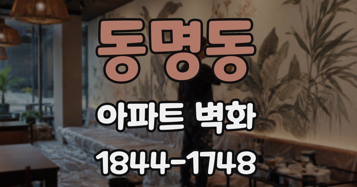 동명동 아파트 벽화