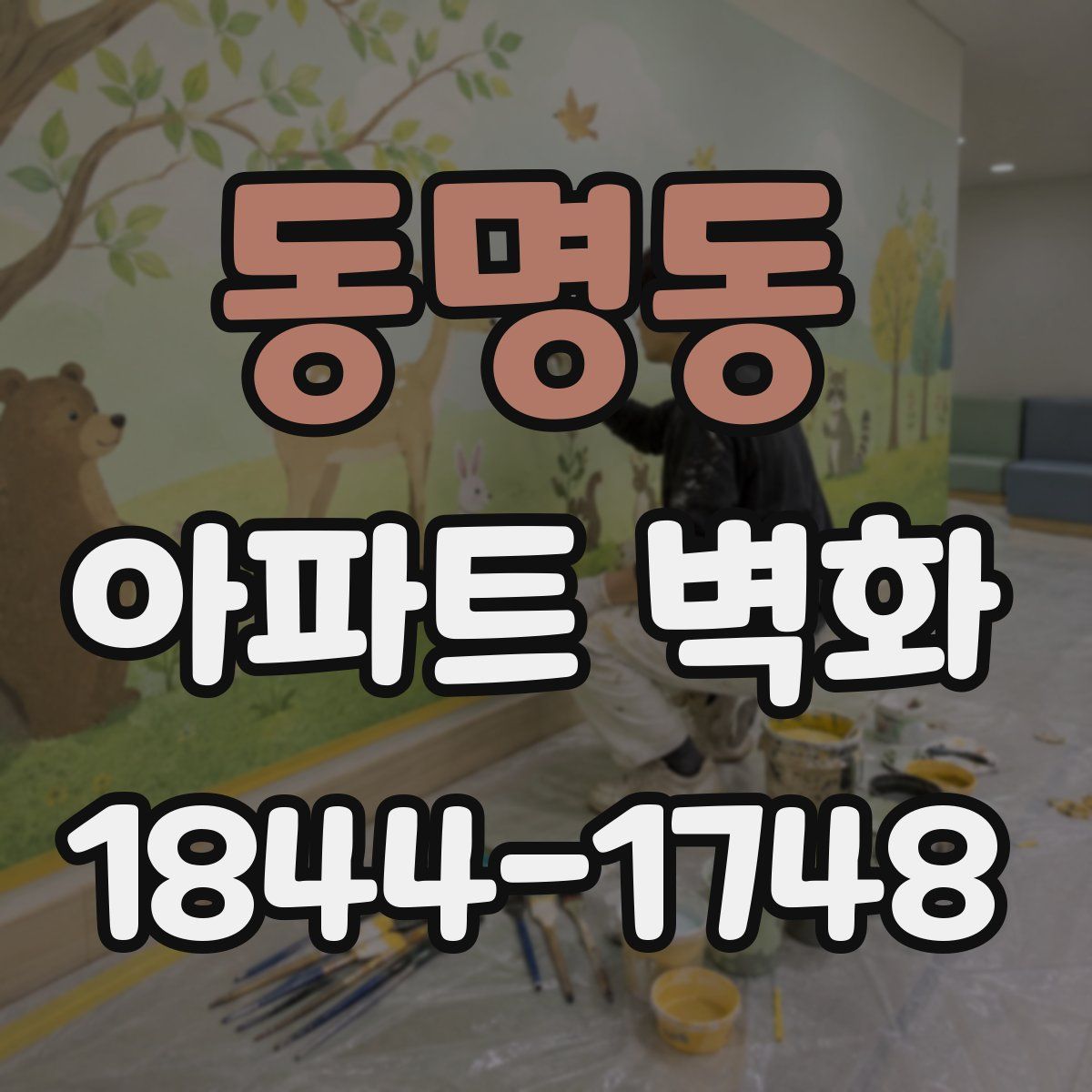 동명동 아파트 벽화