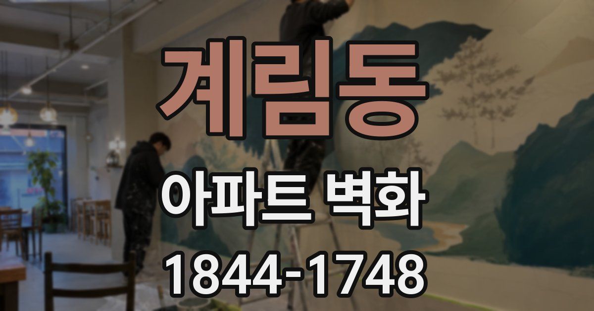 계림동 아파트 벽화