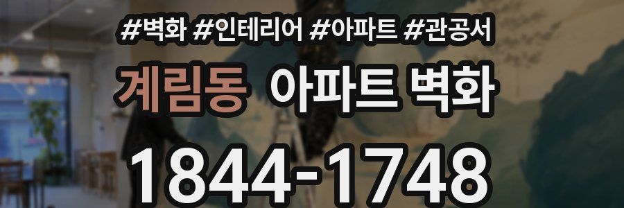 계림동 아파트 벽화