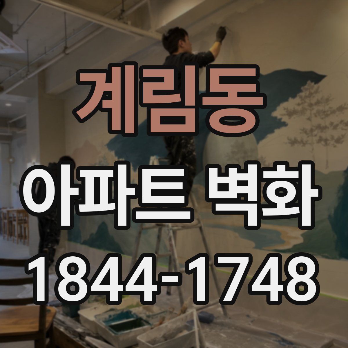 계림동 아파트 벽화
