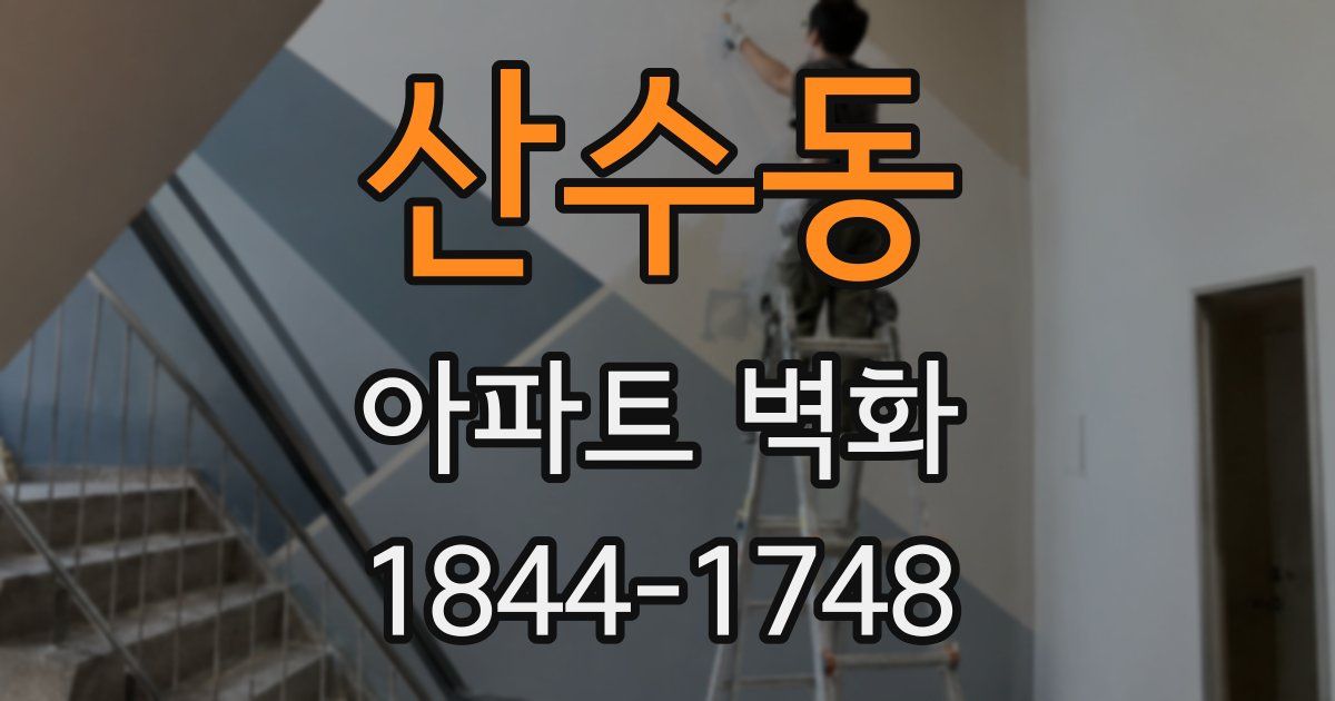 산수동 아파트 벽화