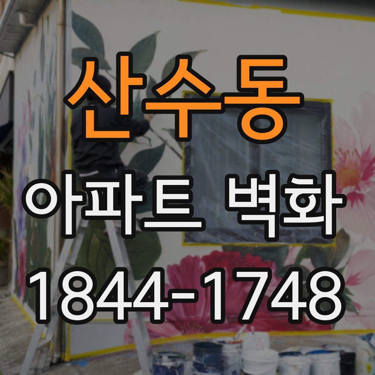 산수동 아파트 벽화