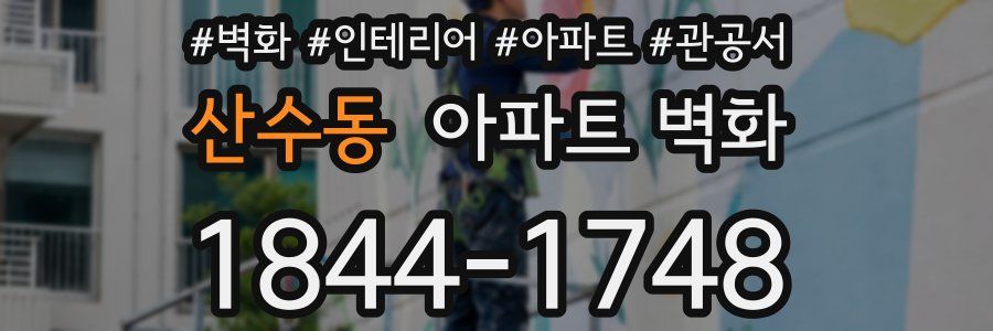 산수동 아파트 벽화