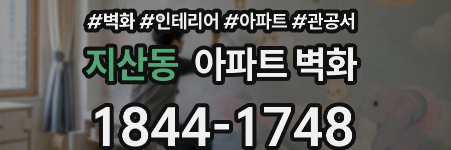 지산동 아파트 벽화