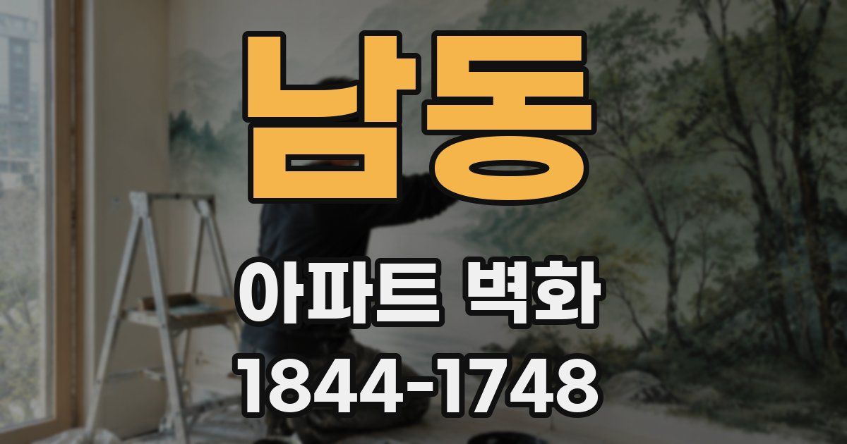 남동 아파트 벽화