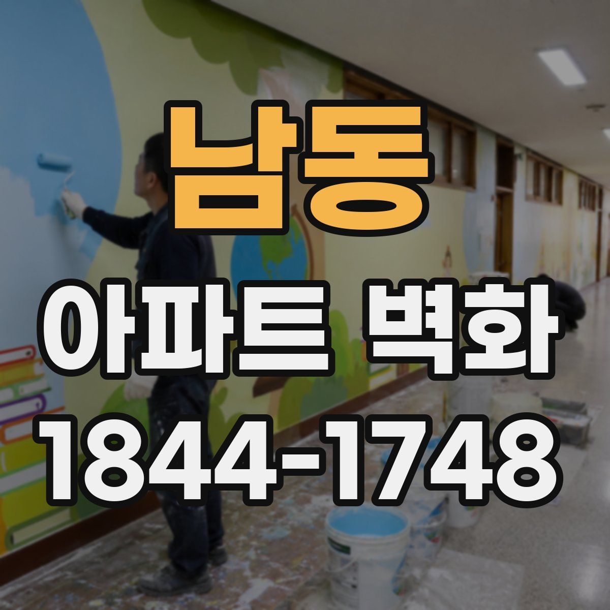 남동 아파트 벽화