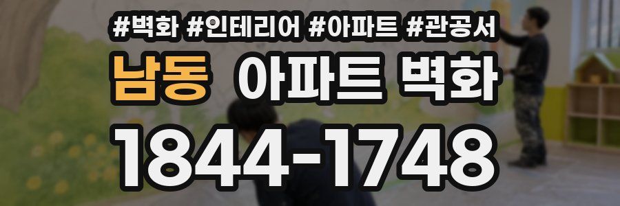 남동 아파트 벽화