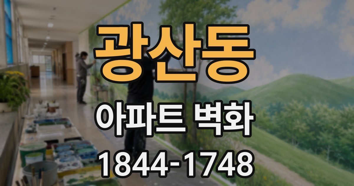 광산동 아파트 벽화