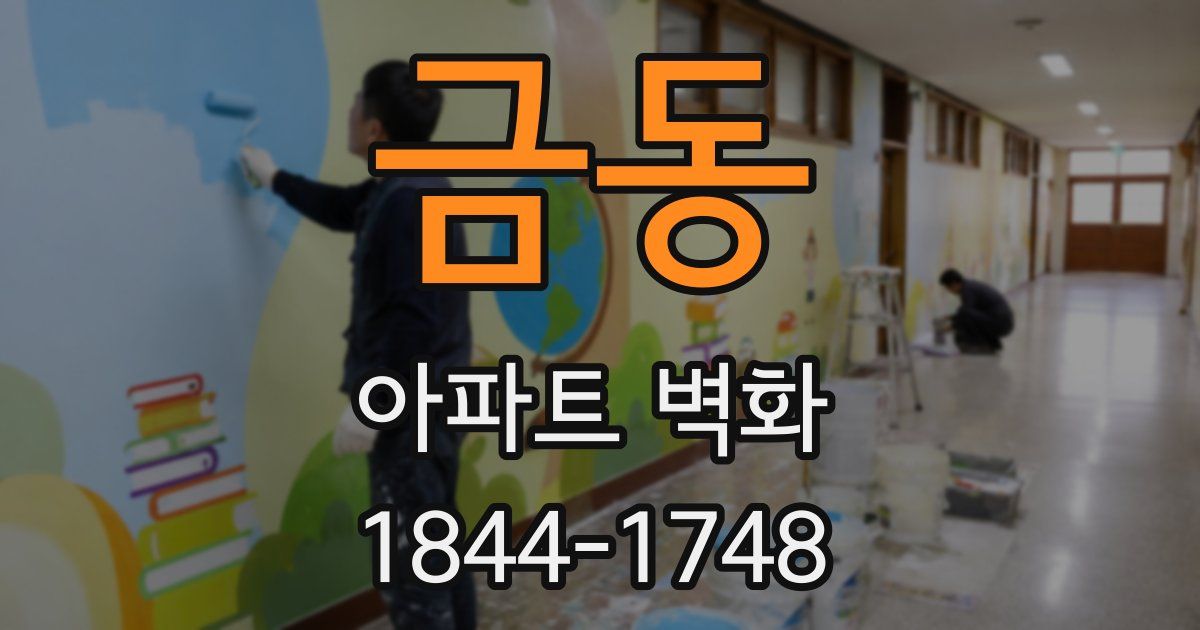 금동 아파트 벽화