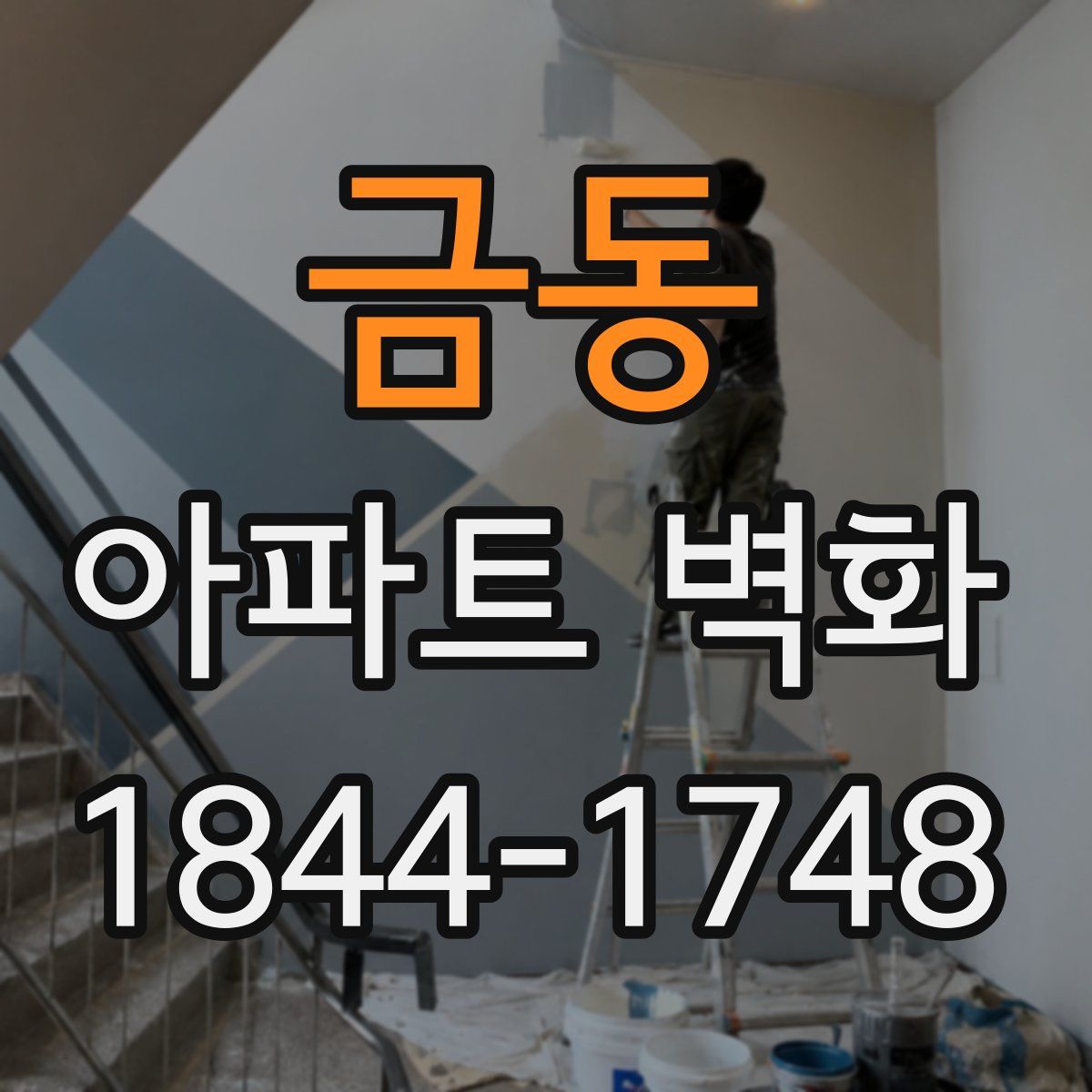 금동 아파트 벽화