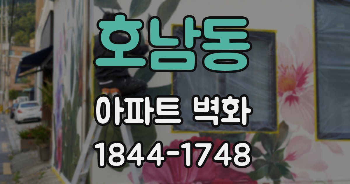 호남동 아파트 벽화