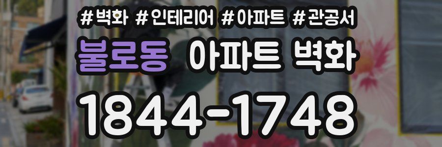 불로동 아파트 벽화
