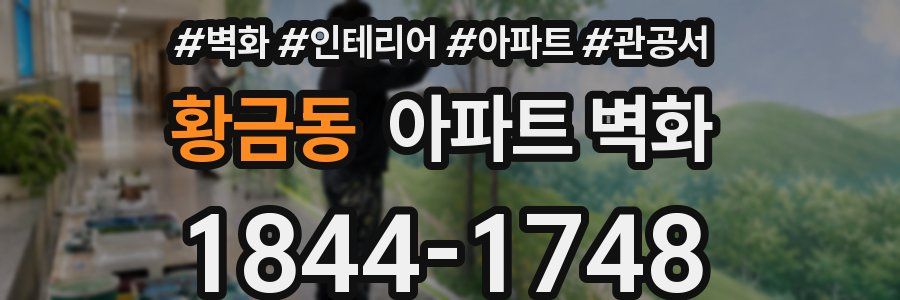 황금동 아파트 벽화