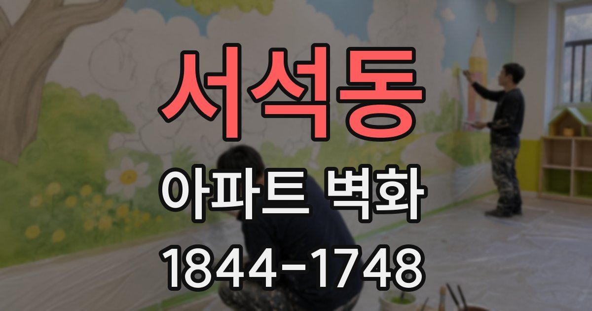 서석동 아파트 벽화