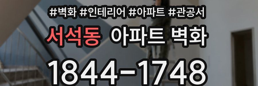 서석동 아파트 벽화