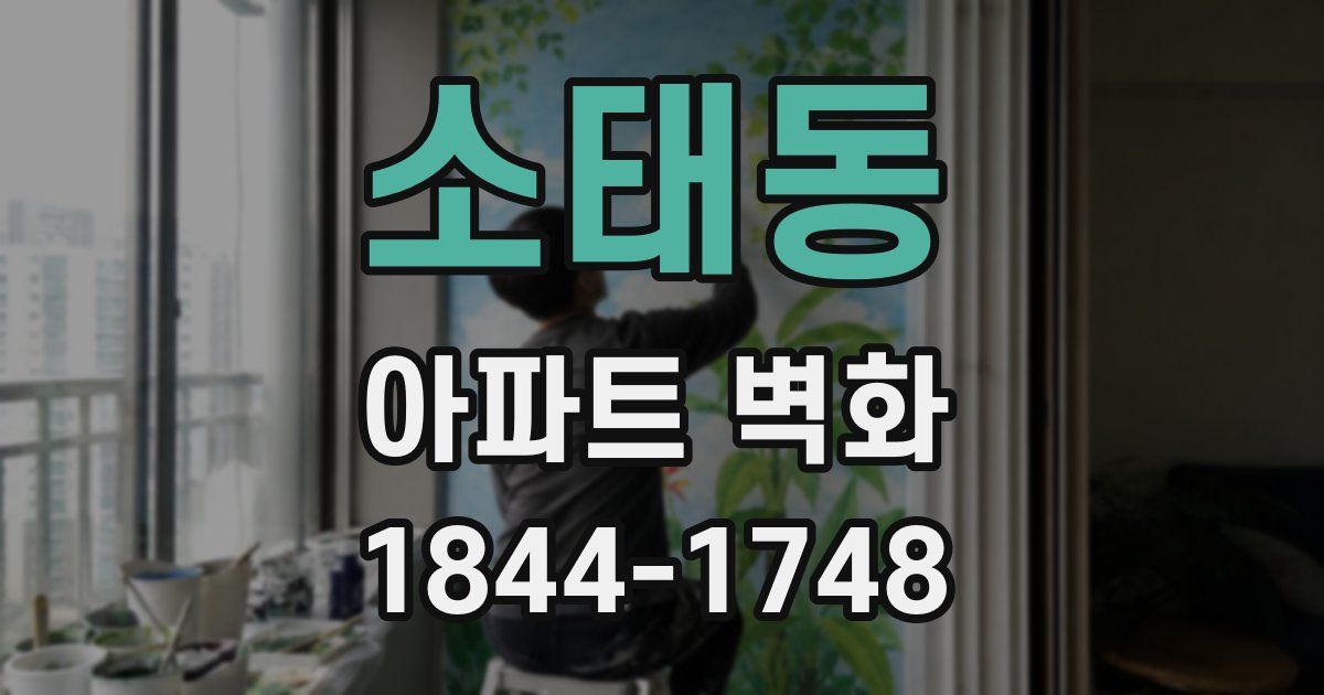 소태동 아파트 벽화