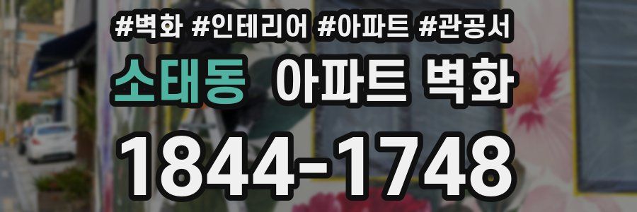 소태동 아파트 벽화