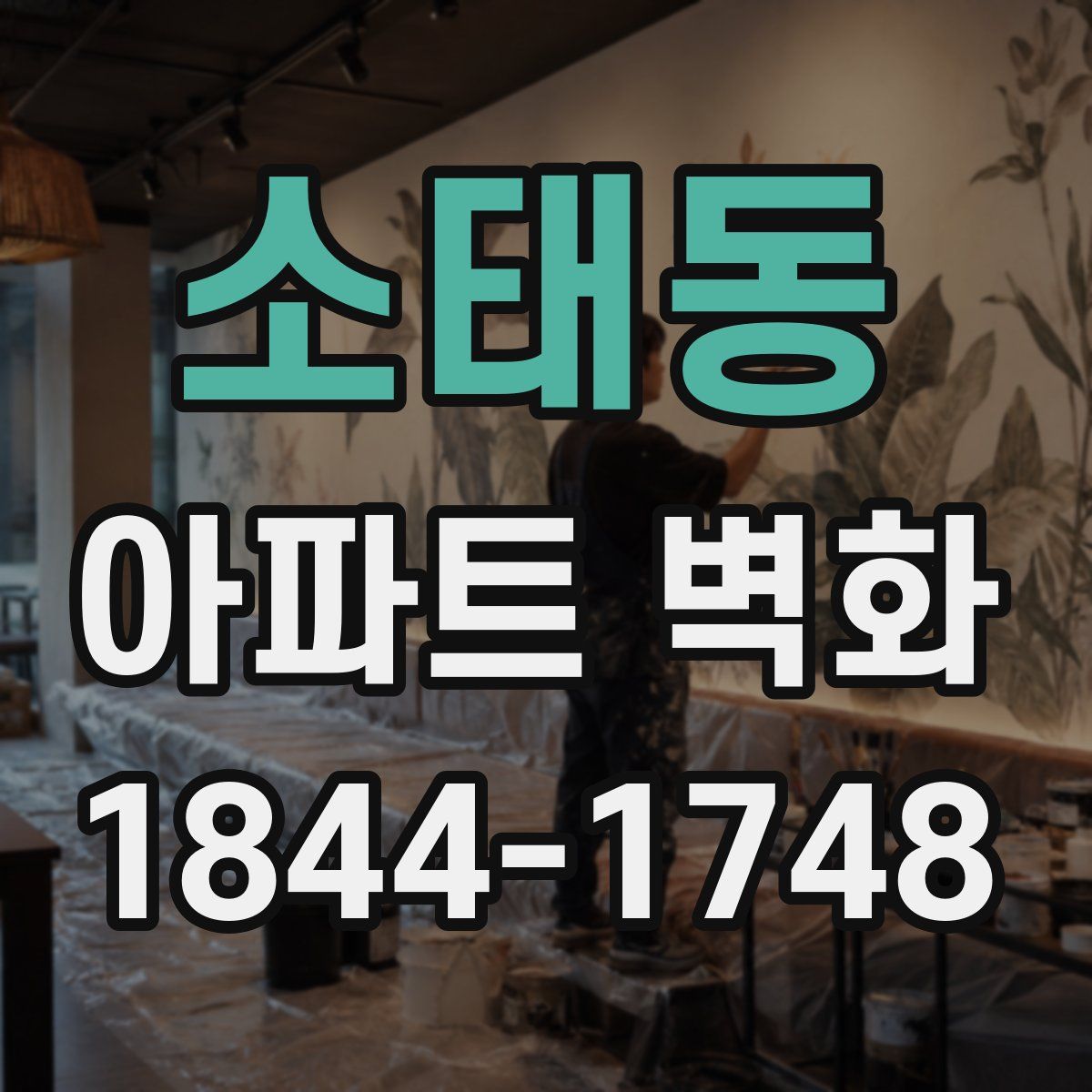 소태동 아파트 벽화