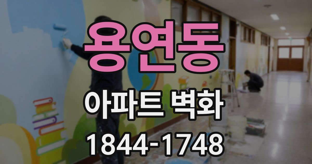 용연동 아파트 벽화