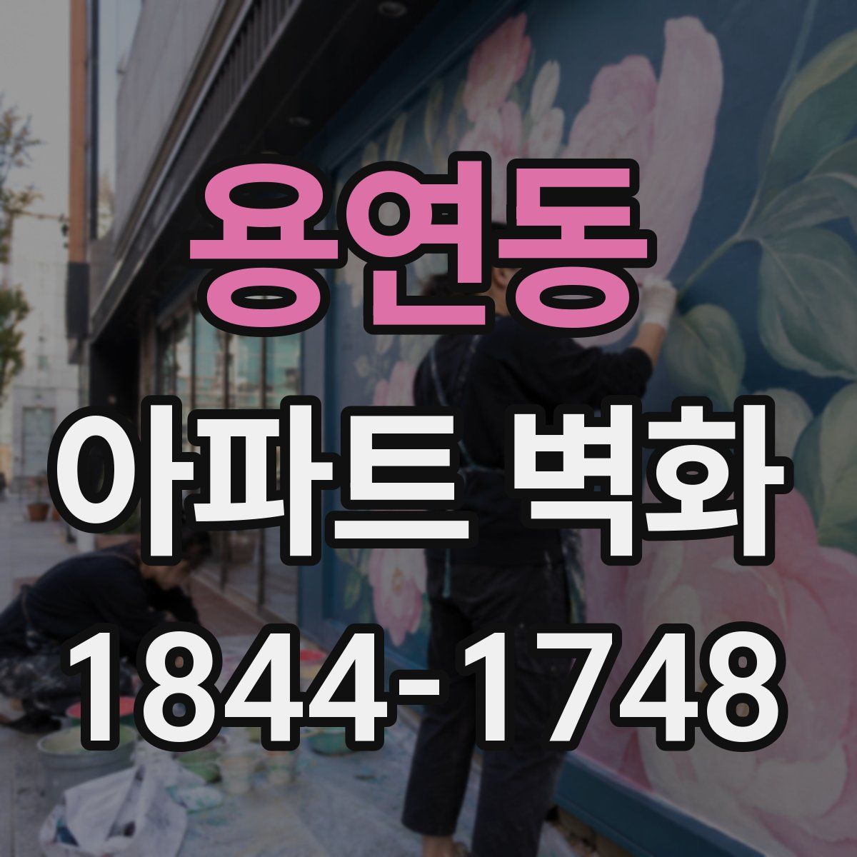 용연동 아파트 벽화