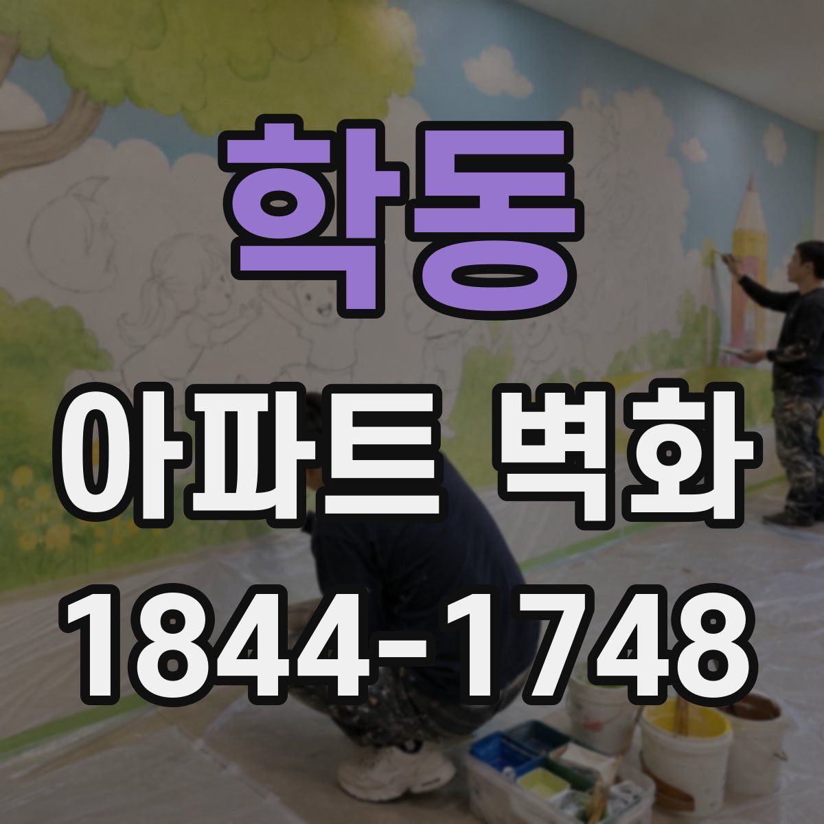 학동 아파트 벽화
