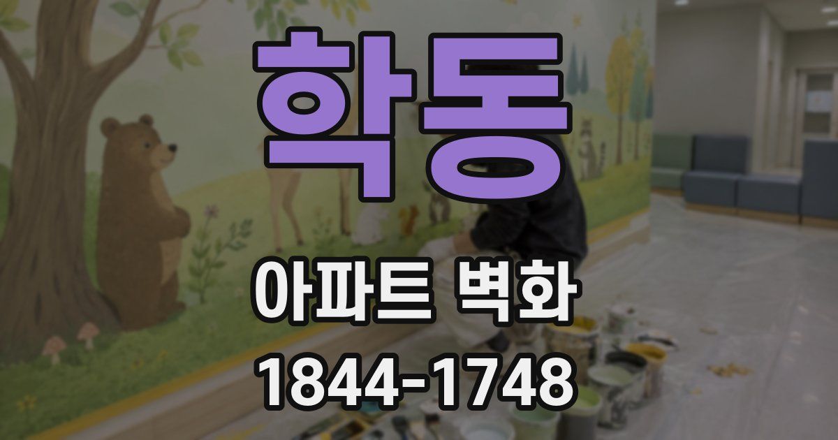 학동 아파트 벽화