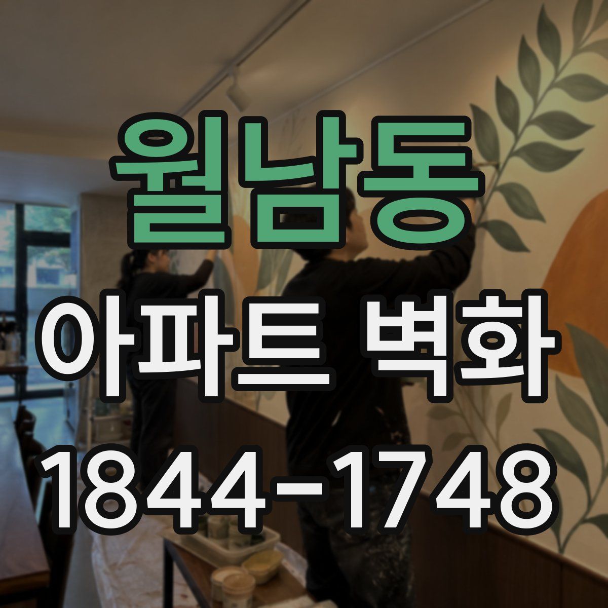 월남동 아파트 벽화