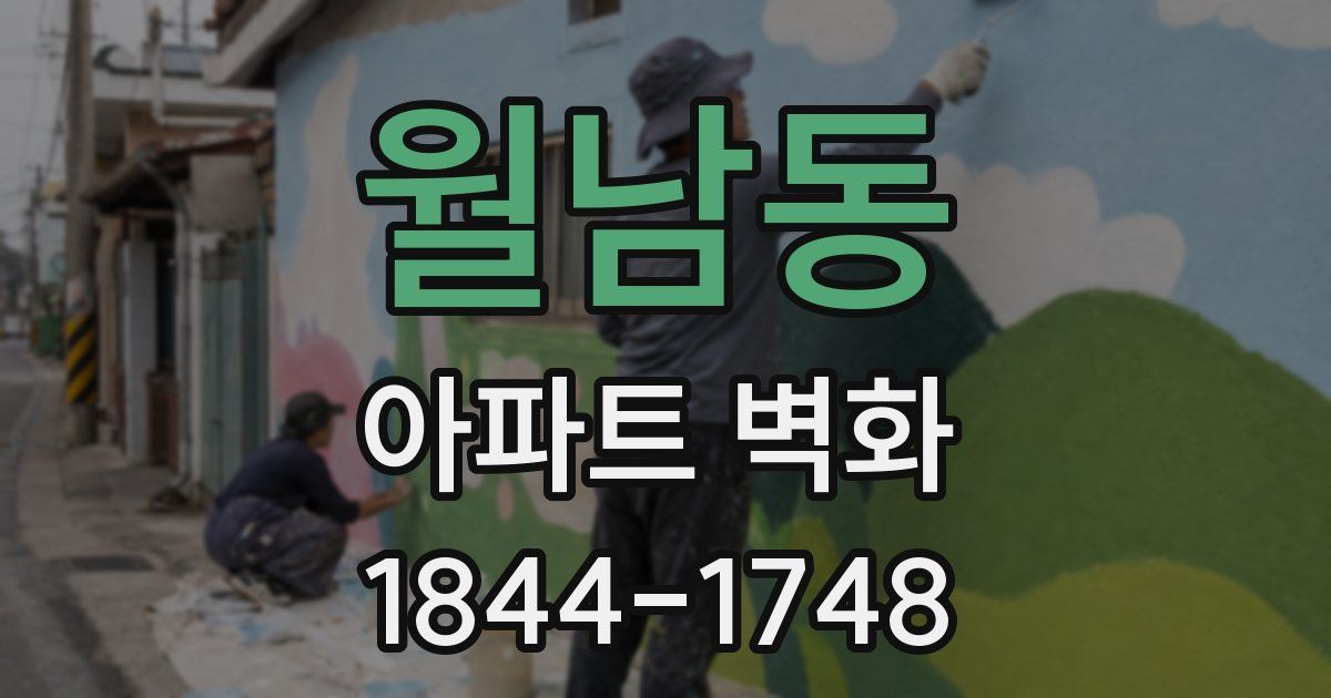 월남동 아파트 벽화